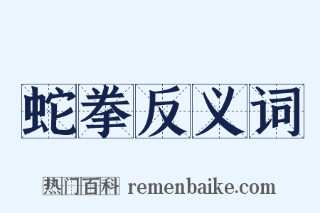 蛇拳反义词是什么意思的图片